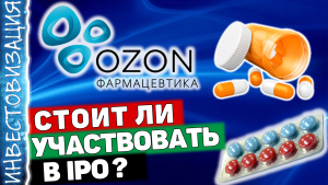 Озон Фармацевтика (OZPH). Стоит ли участвовать в IPO? Отчет 2Q 2024.