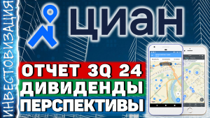 ЦИАН (CIAN). Отчет 3Q 2024. Акция роста. Перспективы.
