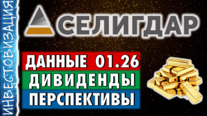 Селигдар (SELG). Данные на 01.2026. Перспективы. Дивиденды.