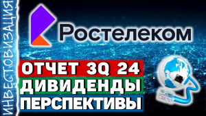 Ростелеком (RTKM). Отчет 3Q 2024. Дивиденды. Перспективы.