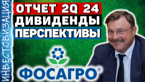 ФосАгро (PHOR). Отчет 2Q 2024. Дивиденды. Перспективы.