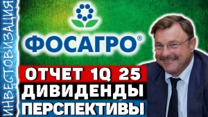 ФосАгро (PHOR). Отчет 1Q 2025. Дивиденды. Перспективы.