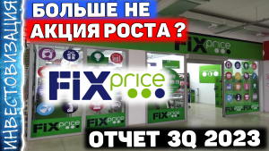 FIX PRICE (FIXP). Отчет за 3Q 2023г. Рост остановился.