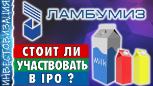 Ламбумиз (LMBZ). Стоит ли участвовать в IPO?