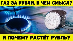 ГАЗ ЗА РУБЛИ. В ЧЁМ СМЫСЛ СХЕМЫ? ОБВАЛ ДОЛЛАРА. ПОКУПАТЬ ЛИ АКЦИИ?