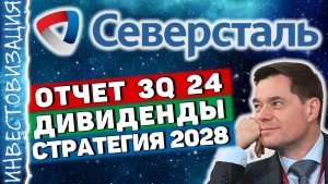 Название: Северсталь (CHMF). Отчет 3Q 2024. Дивиденды. Стратегия 2028.