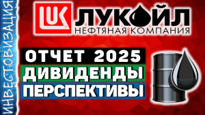 Лукойл (LKOH). Отчёт 2025. Дивиденды. Перспективы.