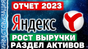 Яндекс (YNDX). Отчет за 2023 год.
