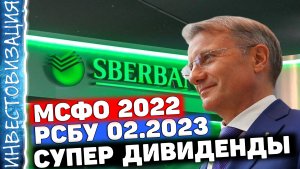 Сбербанк (SBER). Отчёт МСФО 2022 и РСБУ 02.2023. Супер дивиденды.
