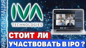 IVA Technologies (IVAT). Стоит ли участвовать в IPO?