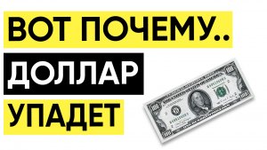 КУРС ДОЛЛАРА СЕГОДНЯ и НА 3 ГОДА! Доллар рубль прогноз. ММВБ акции.