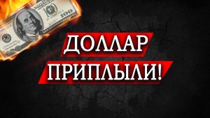 ДОЛЛАР/РУБЛЬ, ИНДЕКС РТС, СБЕРБАНК, ГАЗПРОМ, BRENT