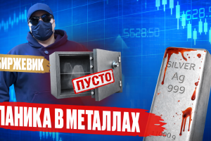 КРАХ МЕТАЛЛОВ! ЛОВУШКА для ТОЛПЫ или СТАРТ НОВОГО РЫВКА?