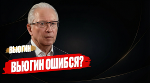 ВЬЮГИН ошибся? Его портфель уже В МИНУСЕ по РЕАЛЬНОЙ доходности! РАЗБОР