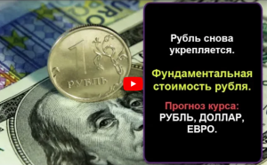 Рубль снова укрепляется. Фундаментальная стоимость рубля. Прогноз курса.