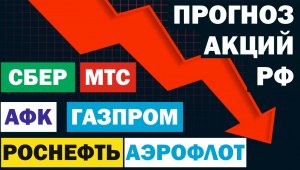 Обзор акций России. Условия.