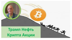Рынки за неделю: Трамп Пошлины Акции Сбер Облигации Крипта Нефть Инфляция Портфель Контроль Риска Рынки за неделю: Трамп Пошлины Акции Сбер Облигации Крипта Нефть Инфляция Портфель Контроль Риска