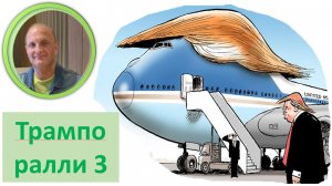Трампоралли3 Мысли вслух Трампоралли3 Мысли вслух