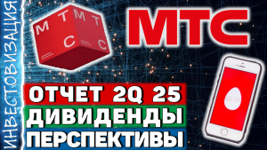 МТС (MTSS). Отчет 2Q 2025. Дивиденды. Перспективы. МТС (MTSS). Отчет 2Q 2025. Дивиденды. Перспективы.