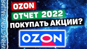 Озон (OZON). Отчет за 2022г. Стоит ли покупать акции?